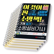 2026 대해부 최근 12개년 기출문제 소방설비기사 실기 기계 성안당 [스프링제본], [분철 5권-1권(1/7/12/기출)/2권]