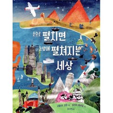 손으로 펼치면 눈앞에 펼쳐지는 세상, 런치박스, 샤를로트 길랑 글/올리버 애버릴 그림/김지연 역, 9791197116759
