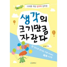 생각의 크기만큼 자란다:10대를 위한 창의력 멘토링 | 한 권으로 만나는 70명 위인들의 톡톡 사고법, 유아이북스, 장석만 저