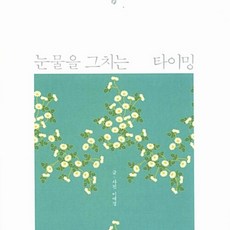 눈물을 그치는 타이밍 이애경