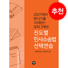 2027 변시기출 10개년+모의 3개년 진도별 민사소송법 선택연습 + 쁘띠수첩 증정, 학연, 이관형