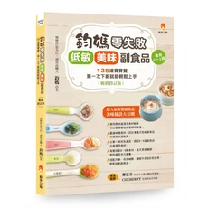 鈞媽 零失敗低敏美味副食品：135道寶寶食譜，新手父母第一次下廚就輕鬆上手, 新手父母出版股份有限公司