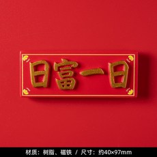 【台灣發貨】 ‍ ‍ 紅火年 小春聯 招財磁鐵冰箱貼 ‍ ‍ 廚房磁貼 中國風平安喜樂冰箱貼冰箱貼 對聯, 橫幅--日富一日