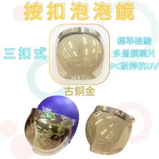 GS MALL 三扣式古銅色泡泡鏡 安全帽鏡片, 1個