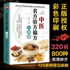 促銷 中醫名方驗方偏方一本通 800種實用藥方 120種常見疾病 中藥材 番茄書屋