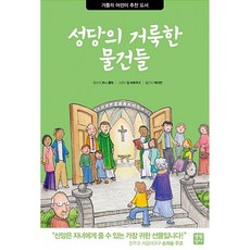 성당의 거룩한 물건들, 생활성서사