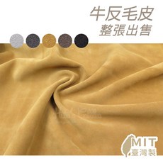 糊塗鞋匠 U07 牛反毛皮 1張15尺 牛麂皮 牛二層皮 牛翻毛皮 牛榔皮 牛二榔皮 二軟仔皮 翻毛二層牛皮, A05黑色 整張15-17尺, 1個