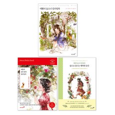 애뽈의 숲을 닮은 컬러링북 + 숲으로 물드는 행복한 순간 + 숲소녀 컬러링북 세트(전3권)