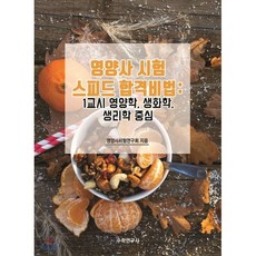 영양사 시험 스피드 합격비법: 1교시 영양학 생화학 생리학 중심, 수학연구사, 9791191036206, 영양사시험연구회 저
