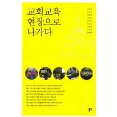 교회교육 현장으로 나가다, 동연
