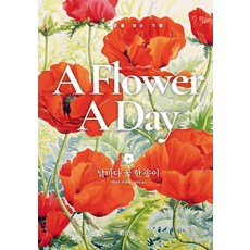 날마다 꽃 한 송이:매일 꽃을 보는 기쁨, 김영사, 날마다 꽃 한 송이, 미란다 자낫카(저) / 박원순(역), 미란다자낫카