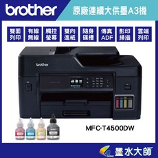 Brother MFC-T4500DW/T4500 A3印表機連續大供墨，加購墨水送三年保固，原廠好禮D60黑BT5000，無線雙面列印。, 1個