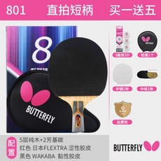 蝴蝶 乒乓球拍 專業級碳素底板 8星球拍 【控制好】801直拍/短柄, 【控制好】801直拍/短柄（送蝴蝶3, 1個