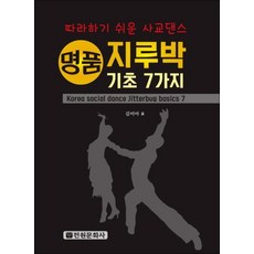 명품 지루박 기초 7가지