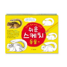 누구나 쉽게 따라 그리는쉬운 스케치: 동물편, 효리원