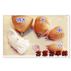 古意古早味 陀螺專區 懷舊童玩 木質 陀螺 台灣民俗 戰鬥陀螺, 1個, 小粒(一個裝,6x4cm)