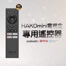 HAKOmini 專用遙控器 支援 4K ULTRA HD Android TV Chromecast built-in, 1個, hakomini專用遙控器