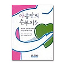 나침반 새책-스테이책터 [마음밭의 쓴뿌리들]-마음의 상처와 쓴 뿌리의 시작-용서-회복-나침반-마틴 베넷 외 지음 최은희 옮김, 마음밭의 쓴뿌리들, NSB9788931812749, 반양장