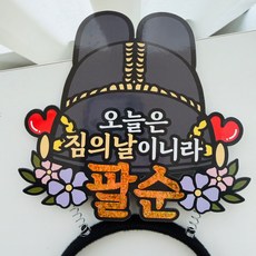 팔순 임금님 어사모 익선관 머리띠 토퍼, 1개, 단일