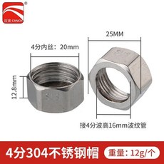 樂悠生活 波紋管專用304不鏽鋼螺帽全銅螺帽電鍍球帽熱水器連接配件4分6分, 4分304鋼帽配16管（10個）, 1個