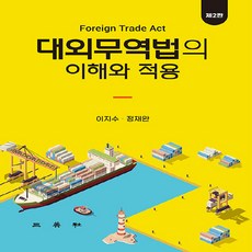 대외무역법의 이해와 적용 제2판, 이지수, 정재완(저), 삼영사, 이지수, 정재완