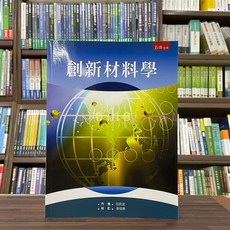 五南出版 創新材料學 (田民波) 大學用書 2015年8月, 田民波