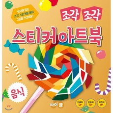 조각 조각 스티커 아트북, 음식, 싸이프레스
