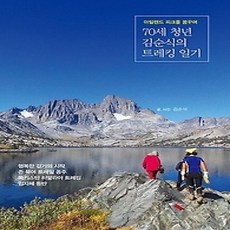 [개똥이네][중고-상] 70세 청년김순식의 트레킹 일기