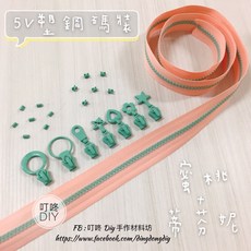 叮咚DIY 塑鋼碼裝拉鍊, 1個, 蒂芬妮-上下止「一組」