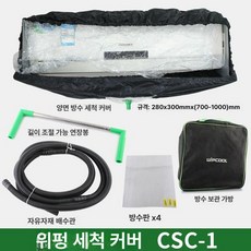 스팀세척기 스팀청소기 수온조절 고온 고압 에어컨 차박 캠핑카 증기 세척기 청소기, 에어컨 커버, 1개