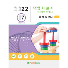 2022 작업치료사 국시대비 수험서 7 : 측정 및 평가, 편집부, 퍼시픽북스