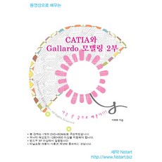 동영상으로 배우는 CATIA와 Gallardo 모델링. 2(DVD), Nstart