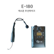 E3 E-180 무선마이크 섹소폰마이크 무선섹소폰마이크 행사용마이크 공연용마이크 첼로마이크