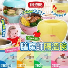 THERMOS 膳魔師 隔溫碗 1.0L, 薩克斯藍, 1個