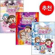 요미월드 아이돌 연습생 1-3 세트 + 쁘띠수첩 증정, 겜툰