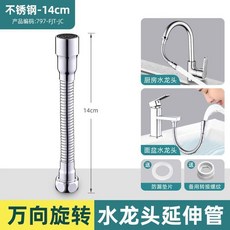 家韻萬向水龍頭防濺延伸器 不銹鋼軟管 萬能連接, 一檔14CM不銹鋼延長管, 生銹包退*持久定型