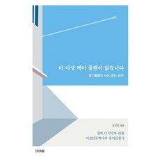 더 이상 케어 플랜이 없습니다:말기돌봄의 시간 공간 관계, 파이돈, 강지연