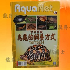 AquaNet 烏龜的飼養方式 書籍, 1個