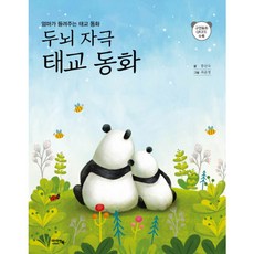 [아이앤북] 두뇌자극 태교동화 : 엄마가 들려주는 태교 동화 [따뜻한책방]