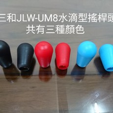 三和JLW-UM8水滴型搖桿握頭 - 搖桿配件, 1個, 三和JLW-UM8搖桿握頭，黑色一組2個