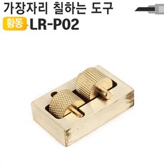 가죽공예 DIY공구 약칠기 롤러 양면약칠기 황동롤러 베어링롤러 3종, 황동 페인트롤러 LR-P02, 1개