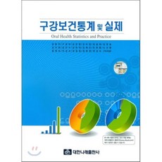 구강보건통계 및 실제, 대한나래출판사, 강용주 등저