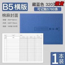 臺灣爆品 記賬本明細賬收支簿財務出納會計辦公商用B5橫版臺賬本店鋪做生意, 寶藍色-棉麻橫板, 1個