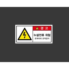 누설전류 위험 관계자외 조작금지 10966259082 945 산업 안전 표시, 1개, 산업스티커