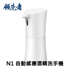 領先者 N1 紅外線自動感應酒精洗手機 500ml