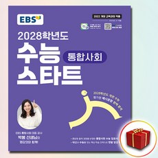 EBS 2028학년도 수능 스타트 통합사회, 고등학교