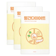 인디고 식단일기 다이어트 식단노트 운동기록 월간 1개월 3권세트, 1세트, 옐로우