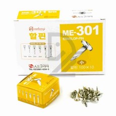 어린이집 미술 할핀 ME-301 소 10mm 10p 서류 종이 고정핀
