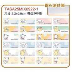 TASA25MIX0922-1 姓名貼紙 (2.2x0.9cm) 260張/份 附收納夾, 1個, 2.2x0.9cm-每份260張貼紙