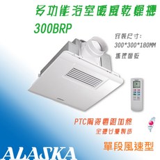 ALASKA 300BRP 多功能浴室暖風乾燥機 標準型 單段風速 遙控 台灣製造, 110V,300BRP-遙控 標準型, N/A